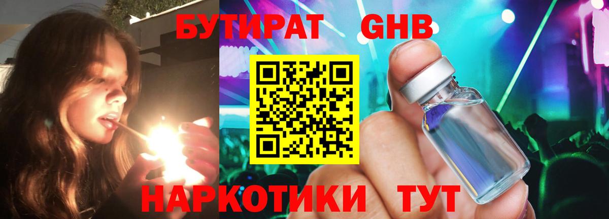 БУТИРАТ 99% Торжок