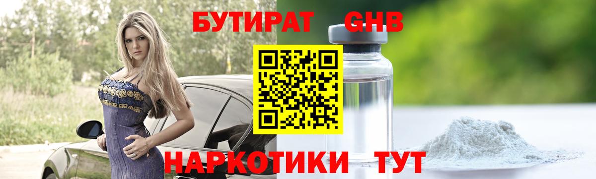 Бутират жидкий экстази  Вход с VPN  Торжок 