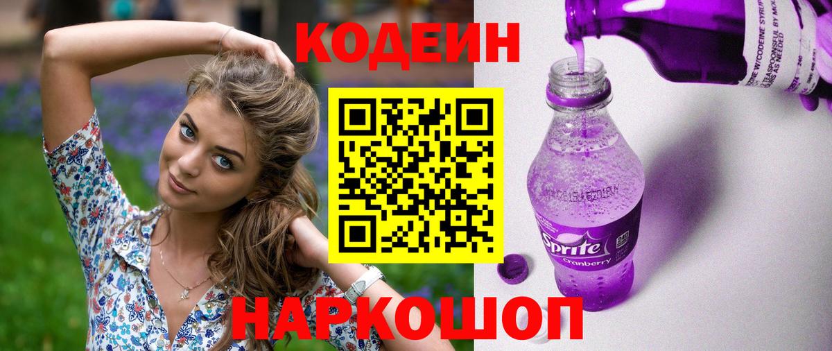 Кодеин напиток Lean (лин) Торжок